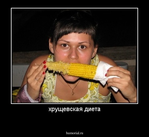 хрущевская диета
