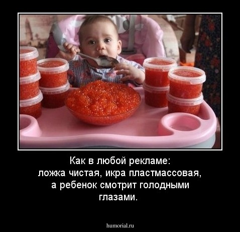 Как в любой рекламе: ложка чистая, икра пластмассовая, а ребенок смотрит голодными глазами.