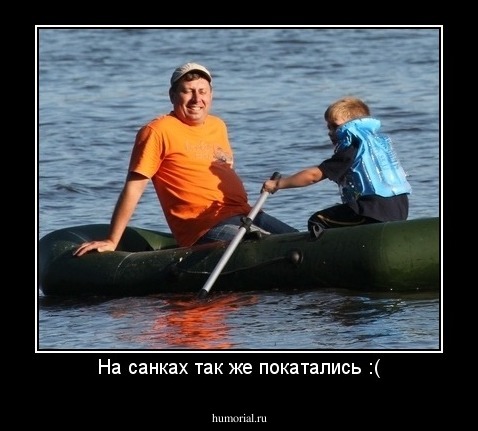 На санках так же покатались :(