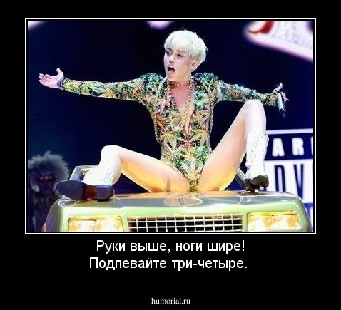 Руки выше, ноги шире! Подпевайте три-четыре.
