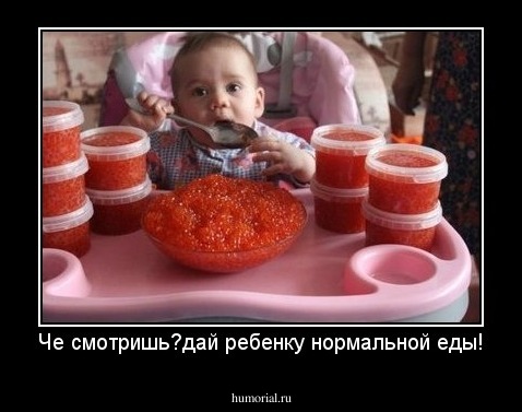 Че смотришь?дай ребенку нормальной еды!