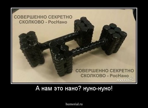 А нам это нано? нуно-нуно!