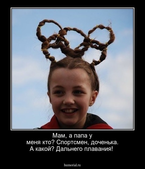 Мам, а папа у меня кто? Спортсмен, доченька. А какой? Дальнего плавания!