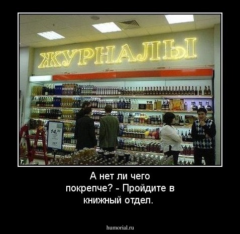 А нет ли чего покрепче? - Пройдите в книжный отдел.