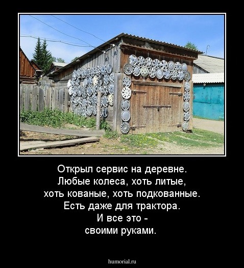 Открыл сервис на деревне. Любые колеса, хоть литые, хоть кованые, хоть подкованные. Есть даже для трактора. И все это - своими руками.