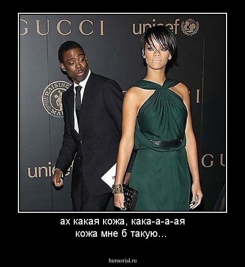 ах какая кожа, кака-а-а-ая кожа  
мне б такую...
