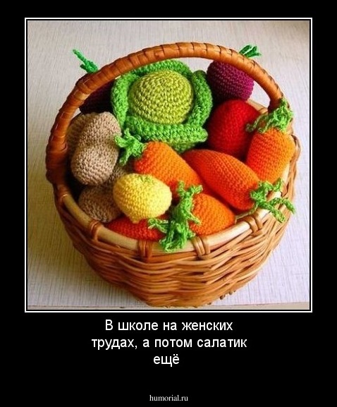 В школе на женских трудах, а потом салатик ещё