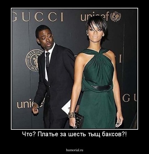 Что? Платье за шесть тыщ баксов?!