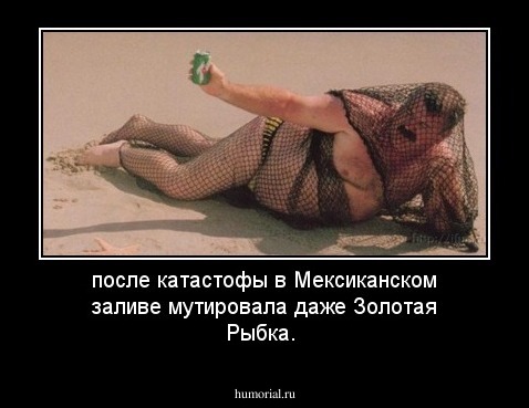 после катастофы в Мексиканском заливе мутировала даже Золотая Рыбка.