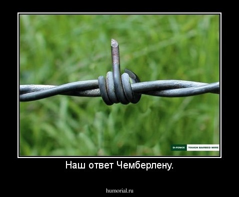 Наш ответ Чемберлену.