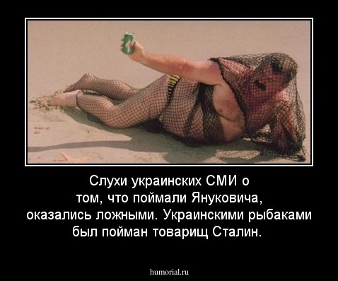 Слухи украинских СМИ о том, что поймали Януковича, оказались ложными. Украинскими рыбаками был пойман товарищ Сталин.