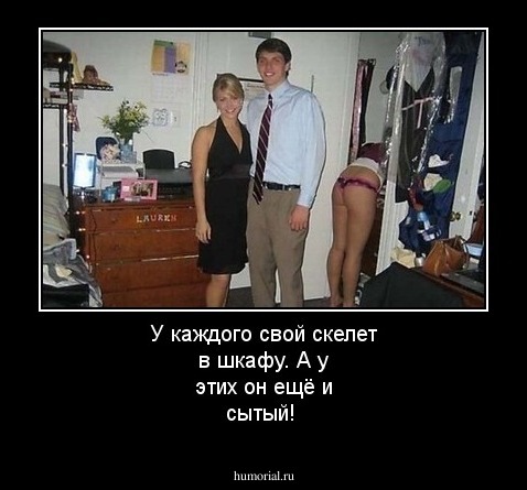 У каждого свой скелет в шкафу. А у этих он ещё и сытый!