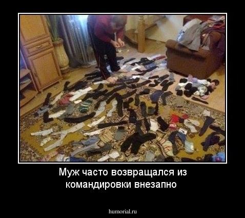 Муж часто возвращался из командировки внезапно