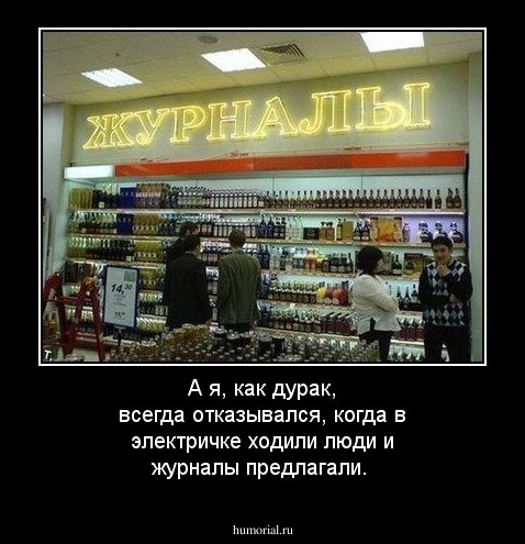 А я, как дурак, всегда отказывался, когда в электричке ходили люди и журналы предлагали.