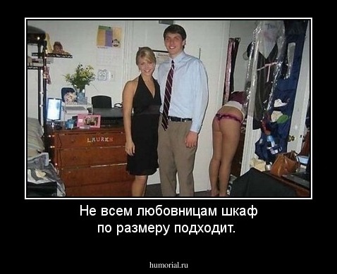 Не всем  любовницам шкаф по размеру подходит.
