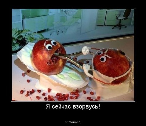 Я сейчас взорвусь!