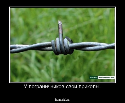 У пограничников свои приколы.