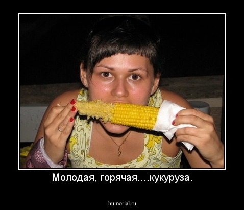 Молодая, горячая....кукуруза.