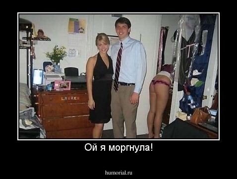Ой я моргнула!