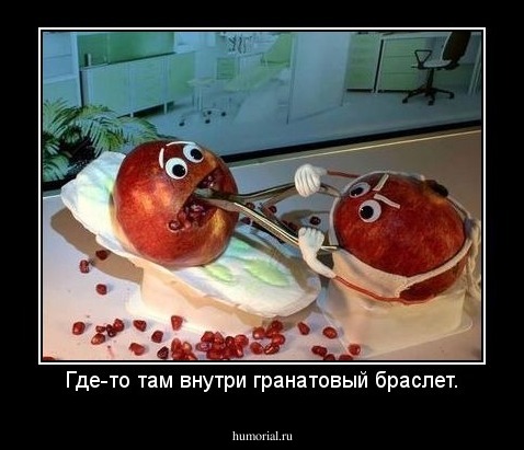 Где-то там внутри гранатовый браслет.