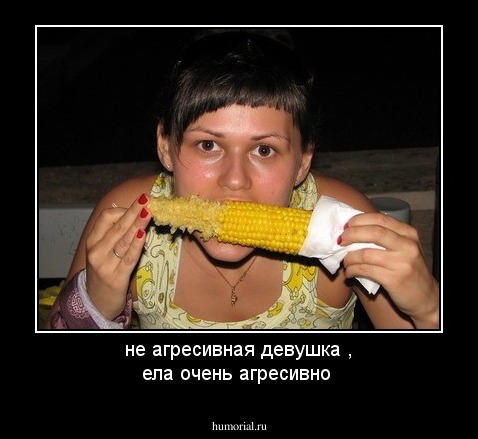 не агресивная девушка , ела очень агресивно