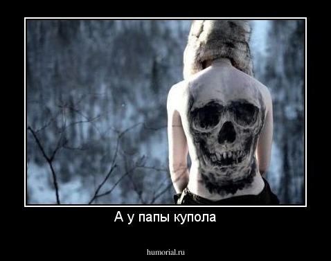 А у папы купола