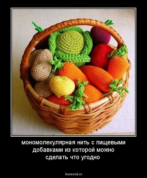 мономолекулярная нить с пищевыми добавками из которой можно сделать что угодно
