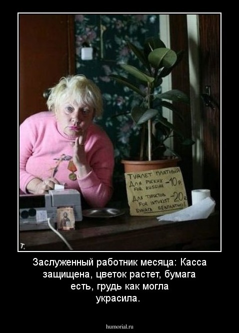 Заслуженный работник месяца: Касса защищена, цветок растет, бумага есть, грудь как могла украсила.