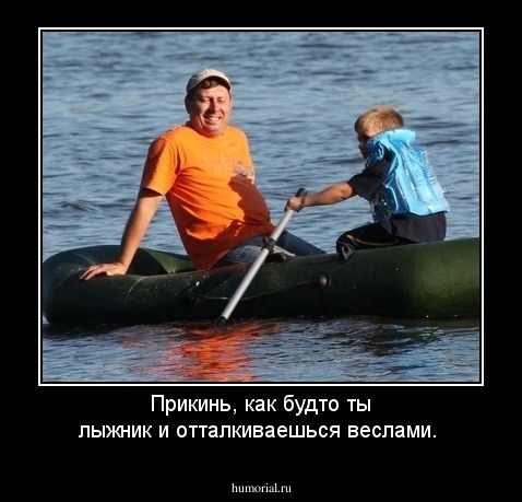 Прикинь, как будто ты лыжник и отталкиваешься веслами.