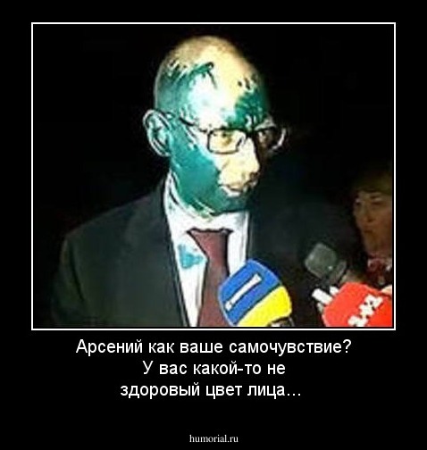 Арсений как ваше самочувствие? У вас какой-то не здоровый цвет лица...
