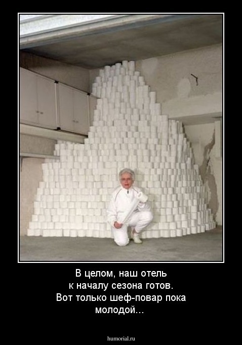В целом, наш отель к началу сезона готов. Вот только шеф-повар пока молодой...