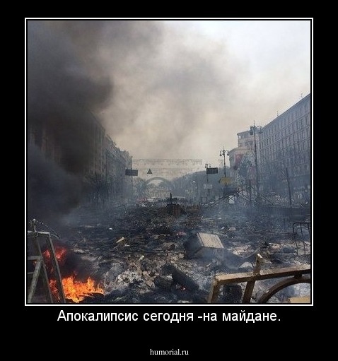 Апокалипсис сегодня -на майдане.