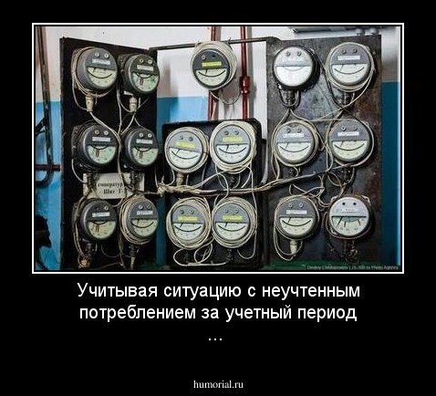 Учитывая ситуацию с неучтенным потреблением за учетный период ...