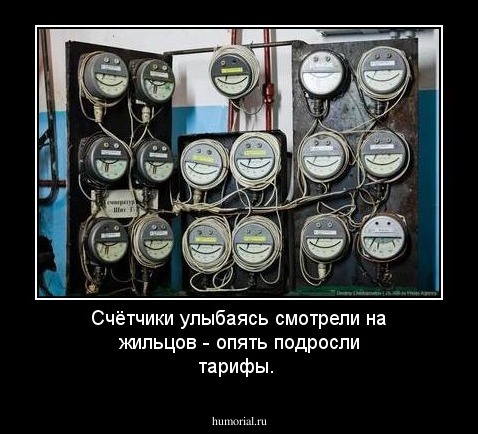 Счётчики улыбаясь смотрели на жильцов - опять подросли тарифы.