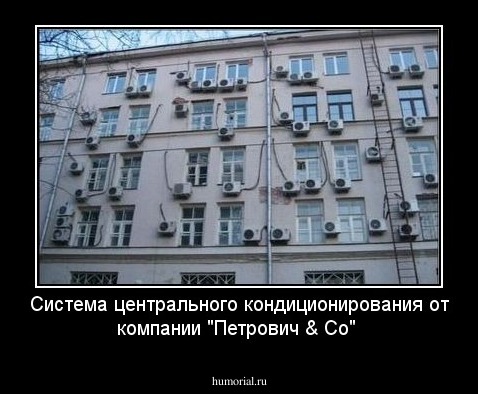 Система центрального кондиционирования oт компании "Петрович & Co"