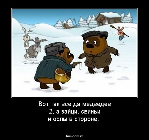 Вот так всегда медведев 2, а зайци, свиньи и ослы в стороне.