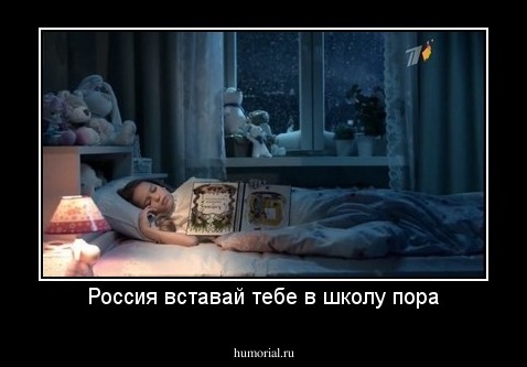 Россия встaвай тебе в школу пора