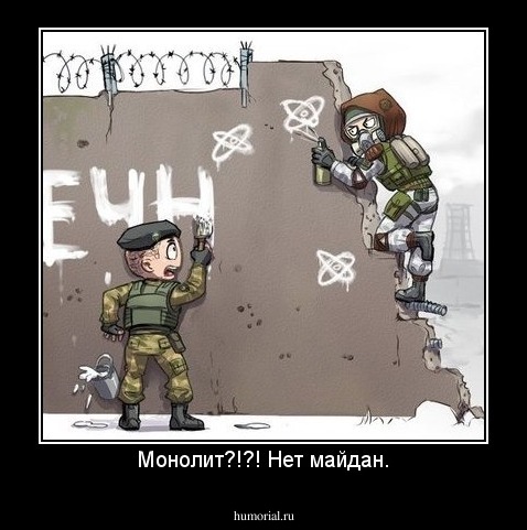 Монолит?!?! Нет майдан.