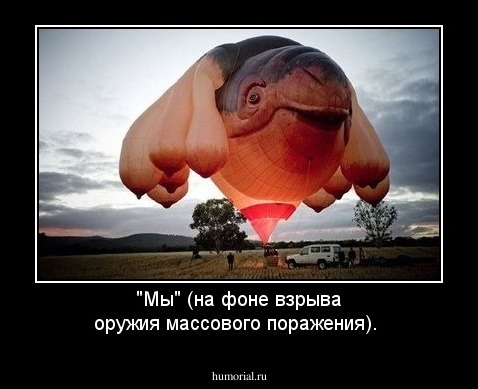 "Мы" (на фоне взрыва оружия массового поражения).