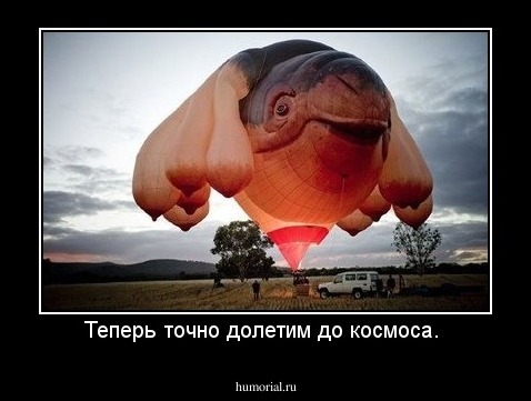 Теперь точно долетим до космоса. 