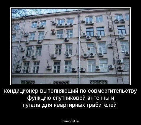 кондиционер выполняющий по совместительству функцию спутниковой антенны и пугала для квартирных грабителей