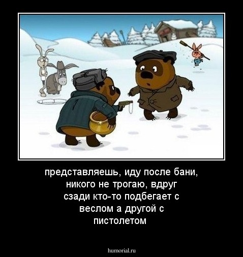представляешь, иду после бани, никого не трогаю, вдруг сзади кто-то подбегает  с веслом а другой с пистолетом