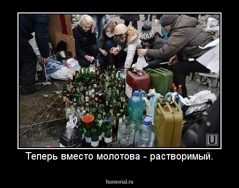 Теперь вместо молотова - растворимый.