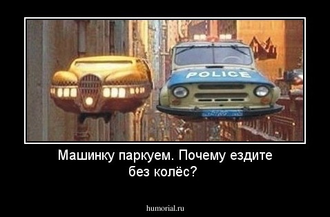 Машинку паркуем. Почему ездите без колёс?
