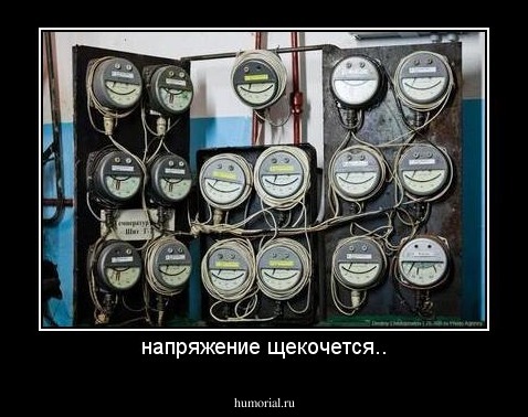 напряжение щекочется..