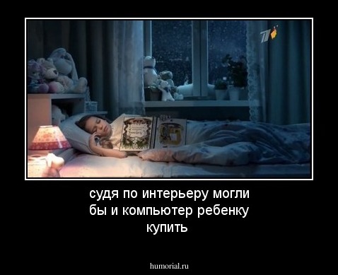 судя по интерьеру могли бы и компьютер ребенку купить