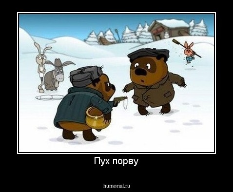 Пух порву