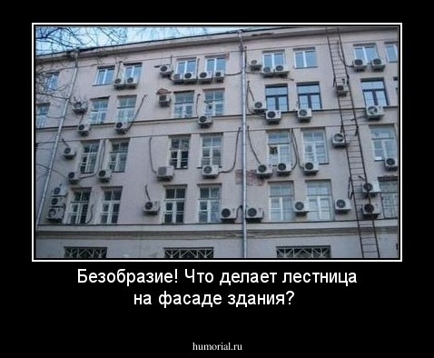 Безобразие! Что делает лестница на фасаде здания?