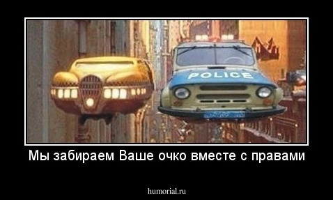 Мы забираем Ваше очко вместе с правами