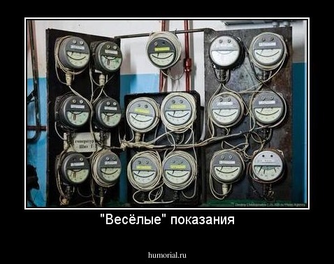 "Весёлые" показания